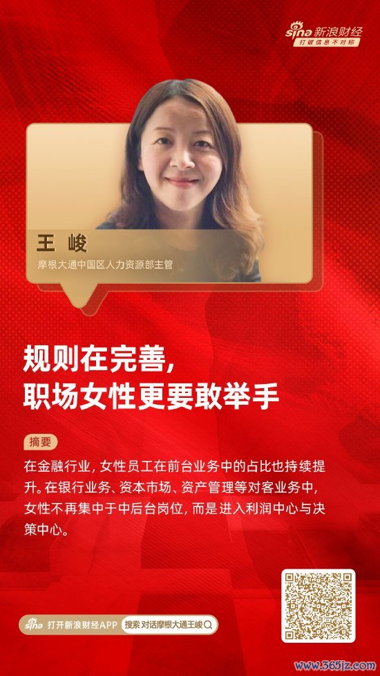 对话摩根大通中国区人力资源部主管王峻：规则在完善，职场女性更要敢举手