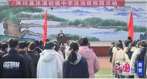 法治进校，护航少年 乐山沐川沐溪初中开展法治专题讲座