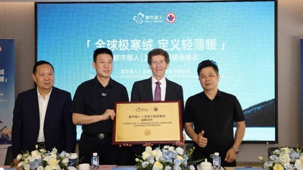 都市丽人携手加拿大鹅绒基地，高端化与全球化驱动价值重塑