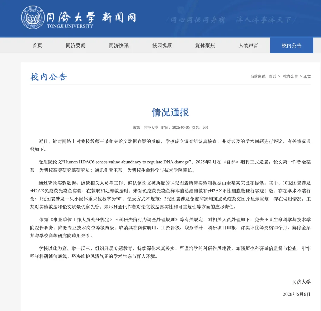 同济大学：免去王某生命科学与技术学院院长职务
