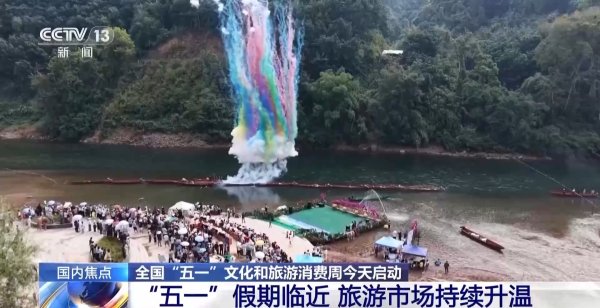 “五一”假期临近 多地推出沉浸体验游吸引游客