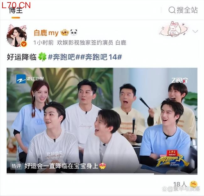 白鹿李晨郑恺同步复宣《跑男》