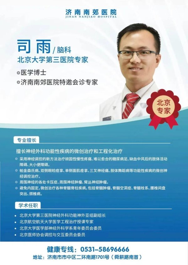 济南南郊医院特邀北医三院神经外科专家司雨博士4月18日会诊