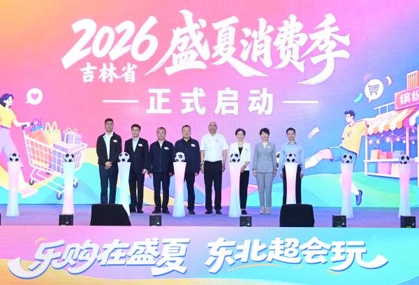 2026吉林省盛夏消费季启动 百日活动点燃夏日经济