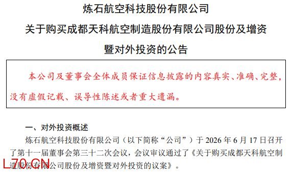 图片来源：炼石航空公告