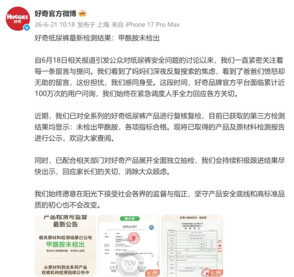好奇、碧芭宝贝、Babycare公布纸尿裤检测结果