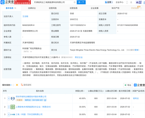铭利达等在天津成立新能源科技公司
