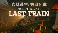 毛子版致命公司!后室+森林!多人生存 列车逃生