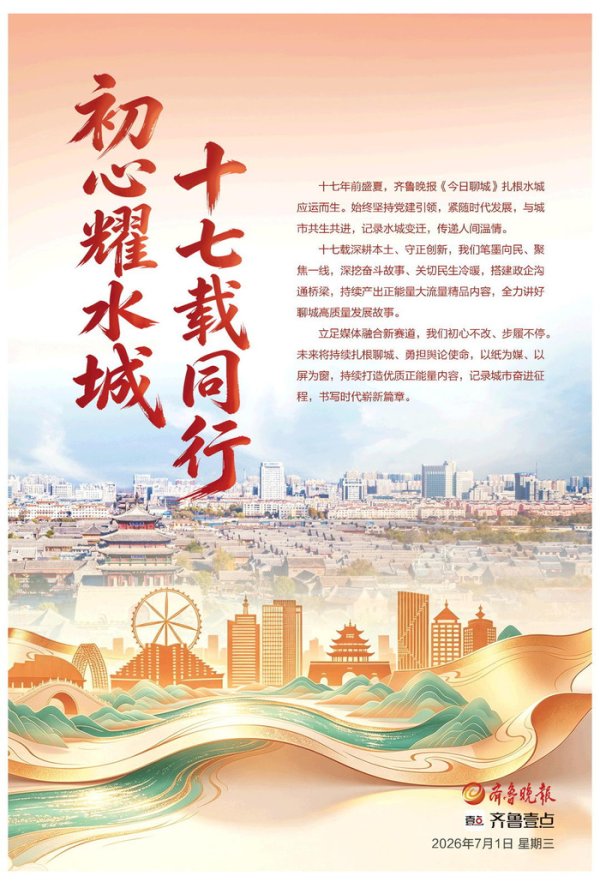 初心耀水城，十七载同行