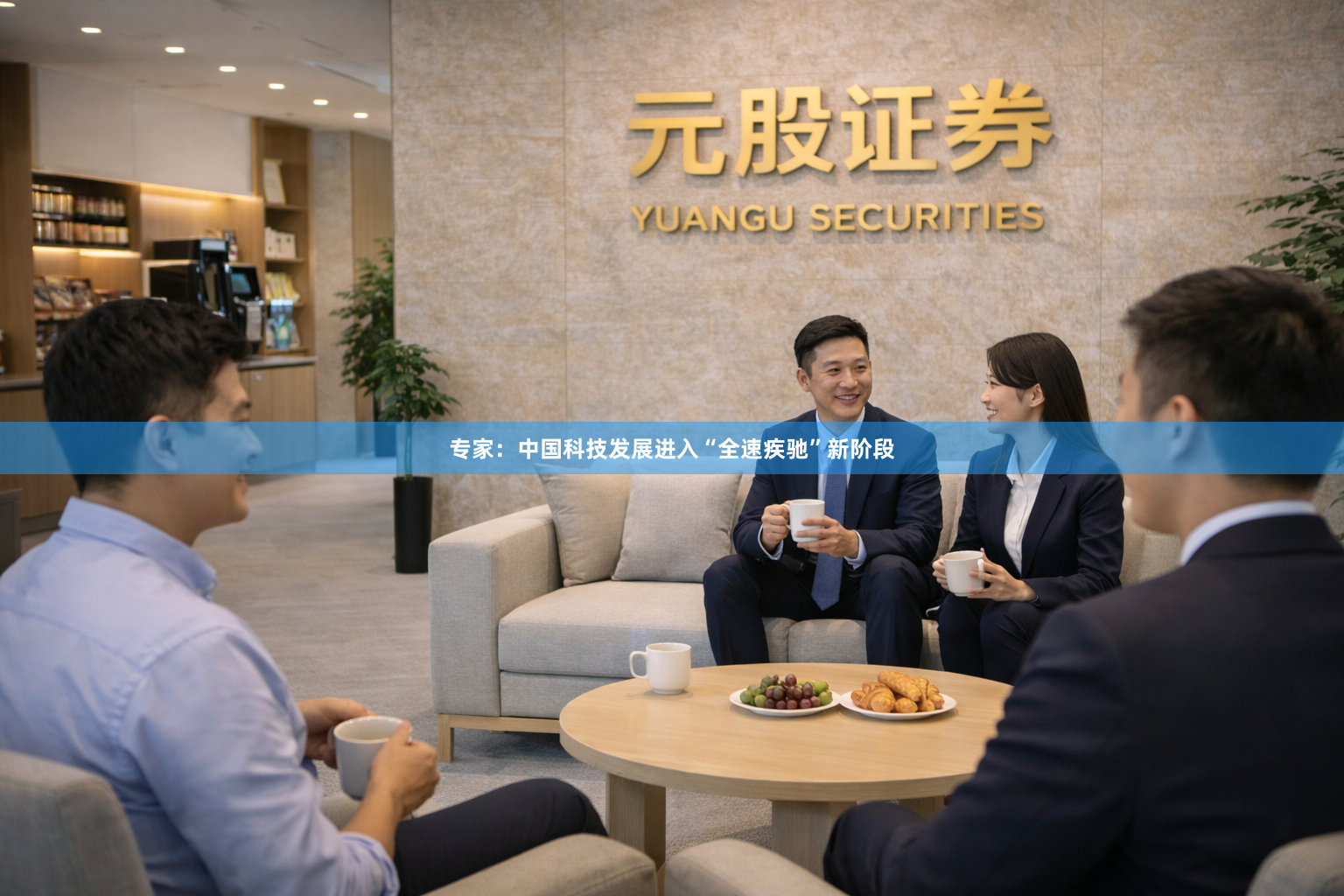 专家：中国科技发展进入“全速疾驰”新阶段