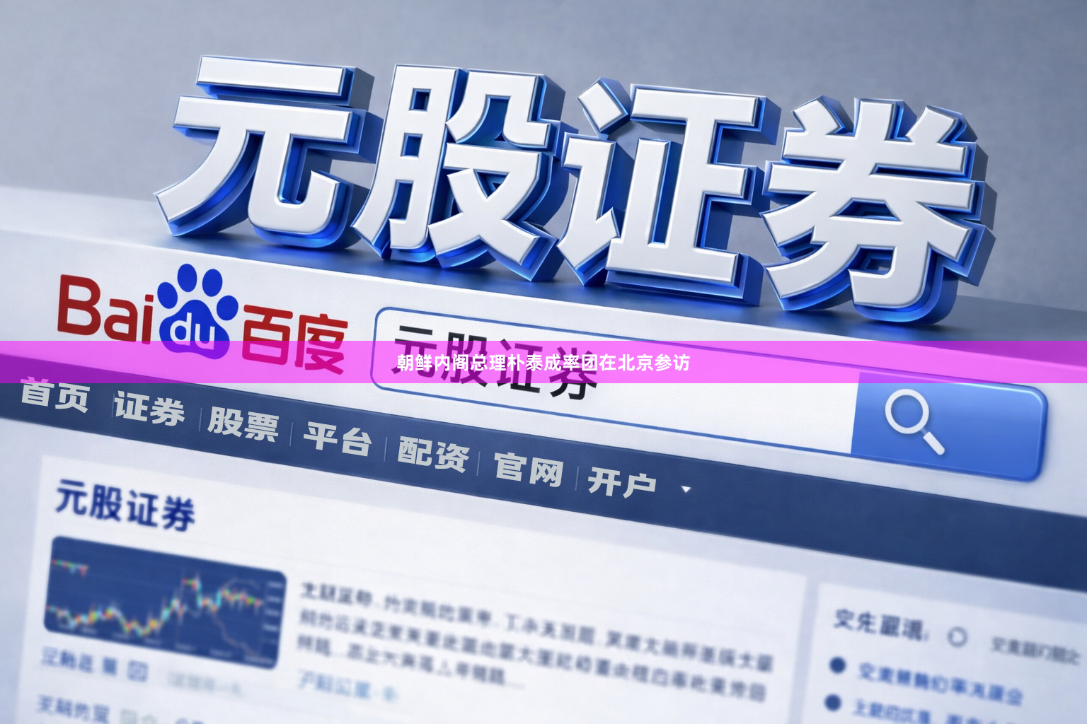 朝鲜内阁总理朴泰成率团在北京参访