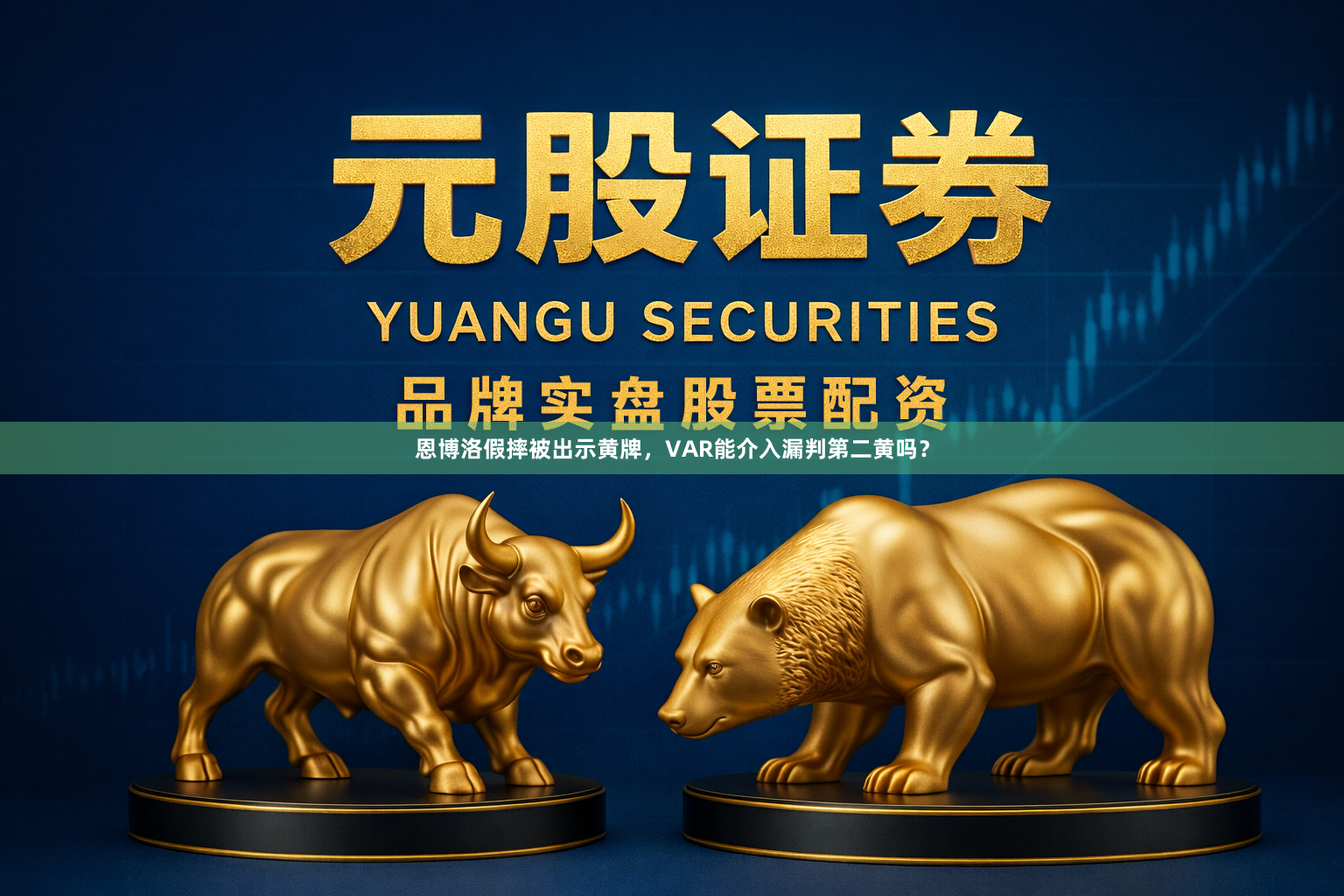 恩博洛假摔被出示黄牌，VAR能介入漏判第二黄吗？