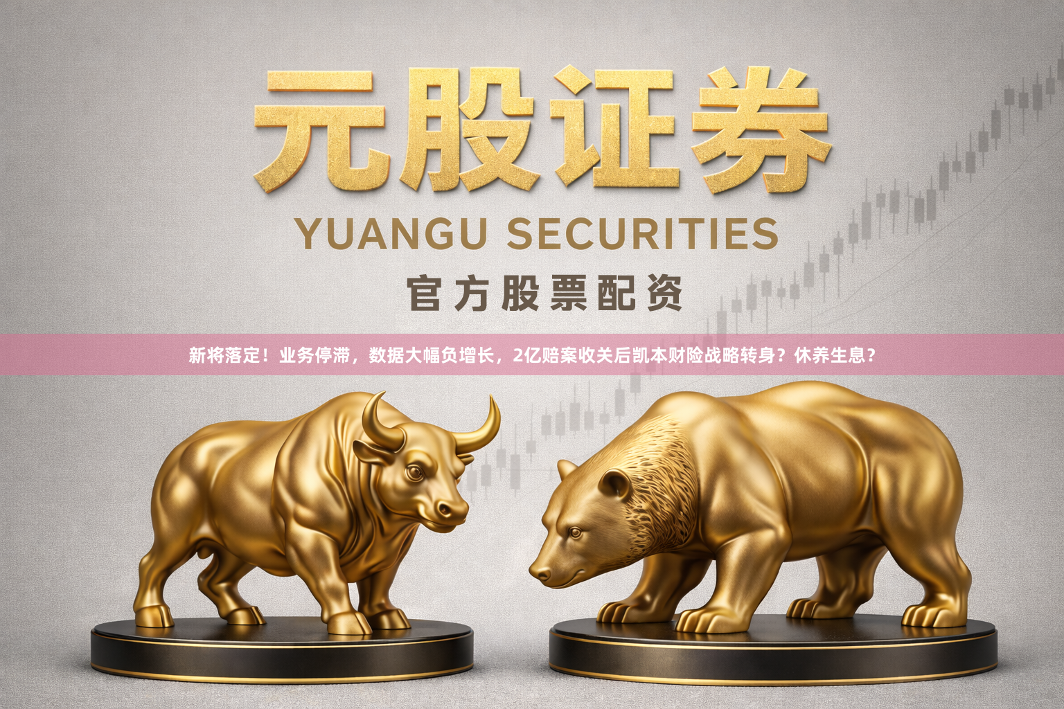 新将落定!业务停滞,数据大幅负增长,2亿赔案收关后凯本财险战略转身?休养生息?