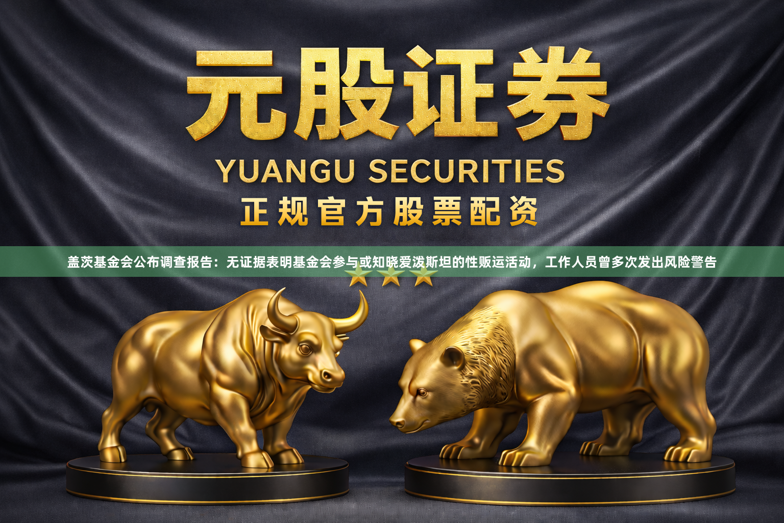 盖茨基金会公布调查报告:无证据表明基金会参与或知晓爱泼斯坦的性贩运活动,工作人员曾多次发出风险警告