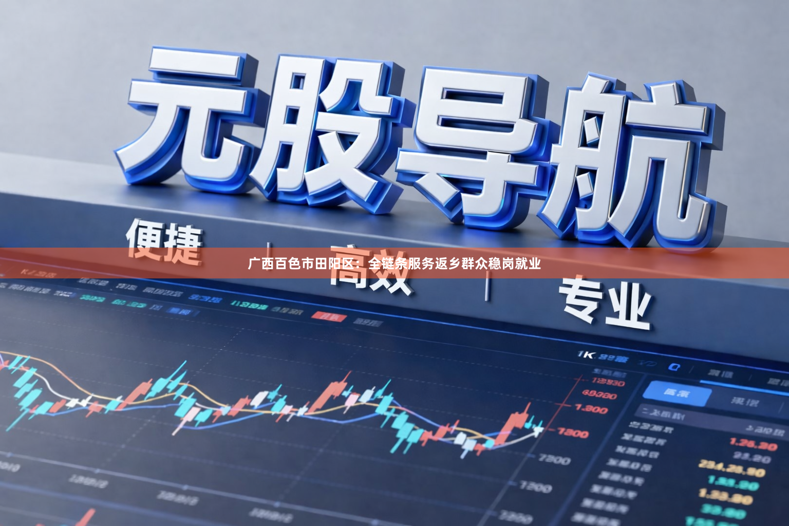 广西百色市田阳区：全链条服务返乡群众稳岗就业