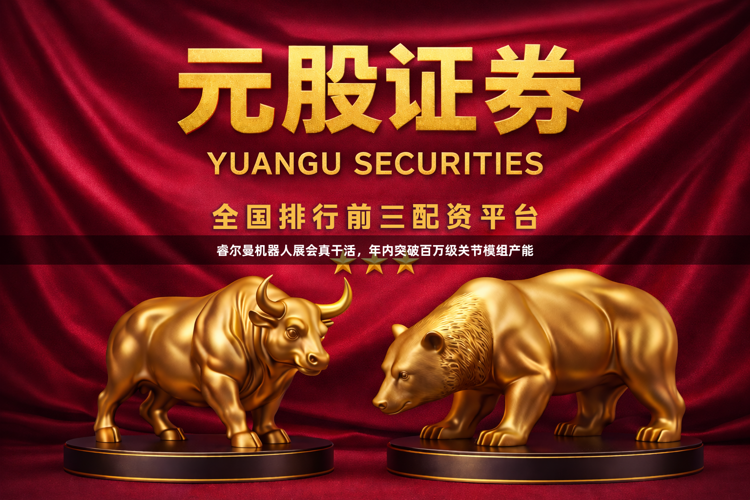 睿尔曼机器人展会真干活，年内突破百万级关节模组产能