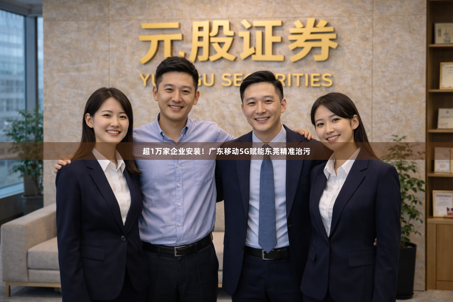 超1万家企业安装！广东移动5G赋能东莞精准治污