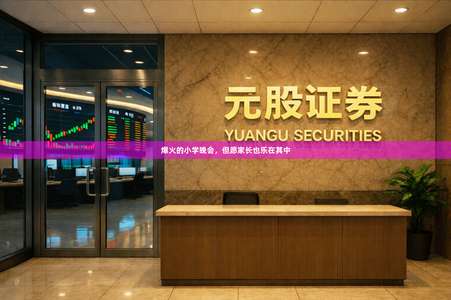 爆火的小学晚会,但愿家长也乐在其中