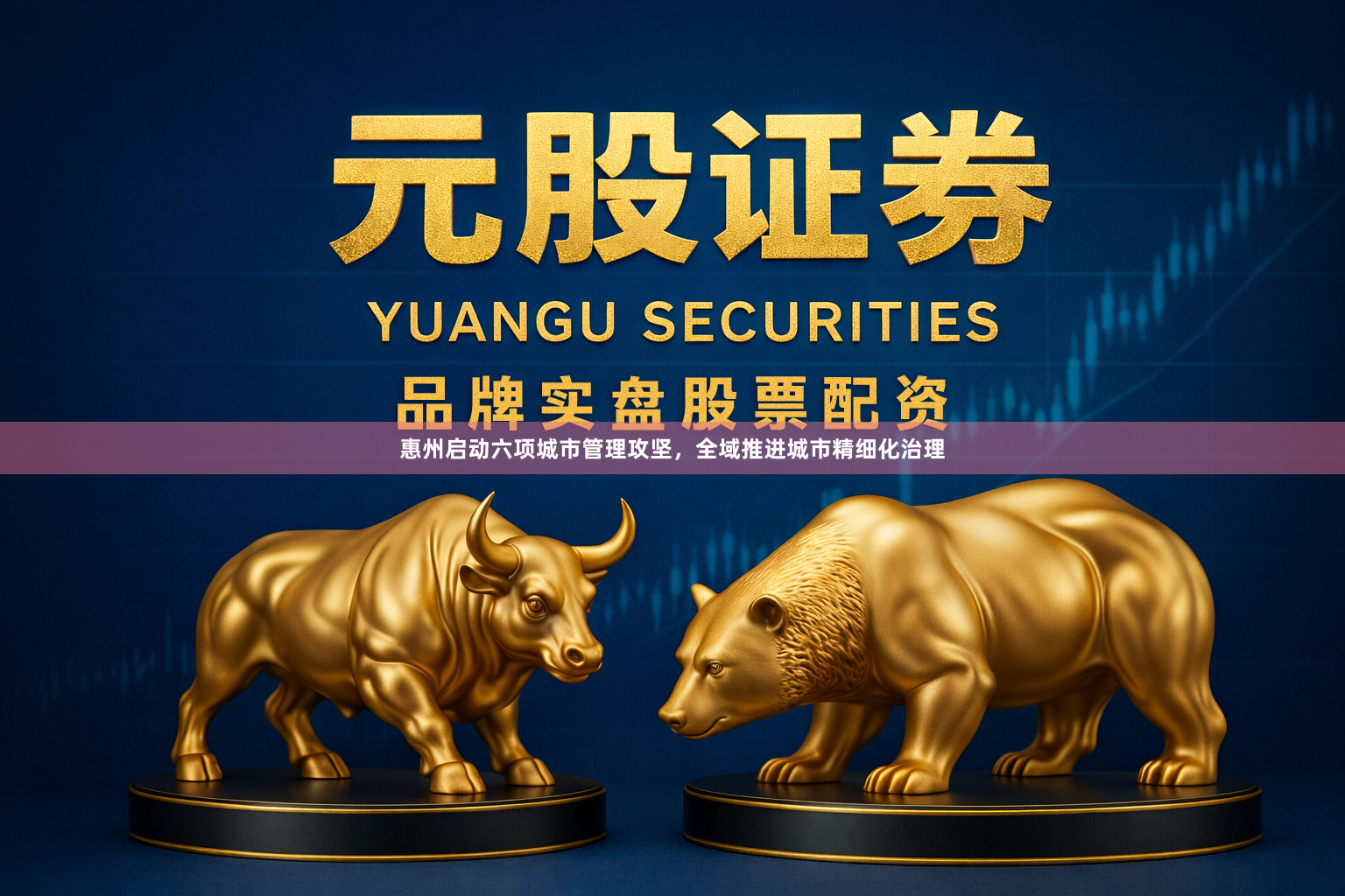 惠州启动六项城市管理攻坚，全域推进城市精细化治理