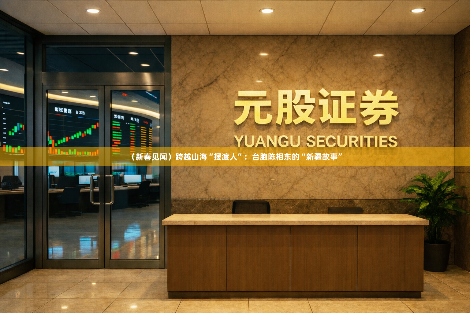 （新春见闻）跨越山海“摆渡人”：台胞陈相东的“新疆故事”
