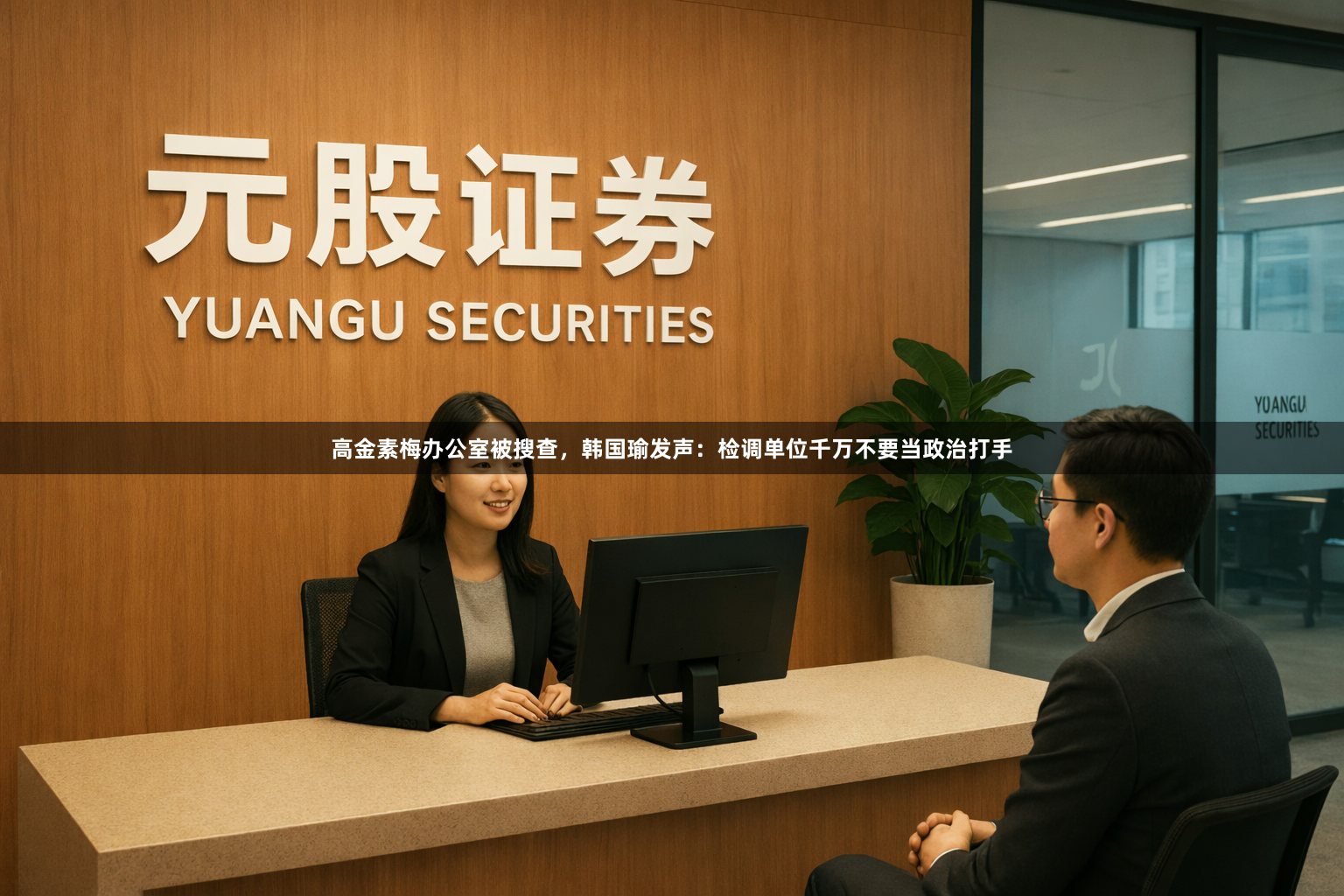 高金素梅办公室被搜查，韩国瑜发声：检调单位千万不要当政治打手