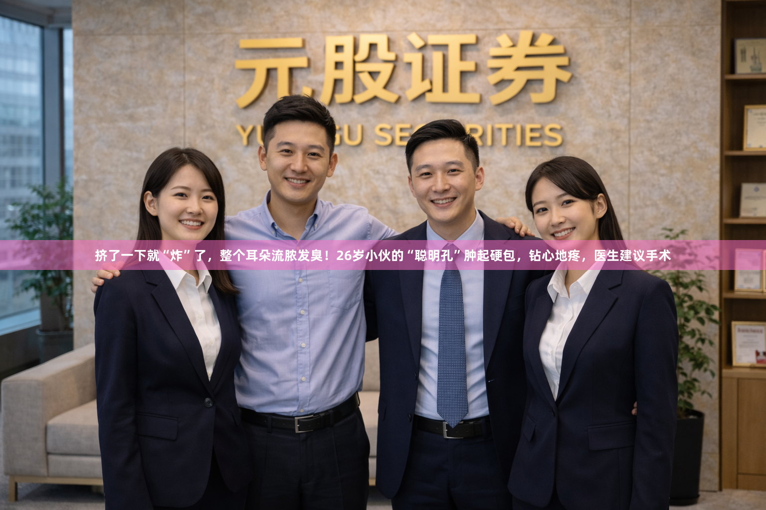 挤了一下就“炸”了，整个耳朵流脓发臭！26岁小伙的“聪明孔”肿起硬包，钻心地疼，医生建议手术