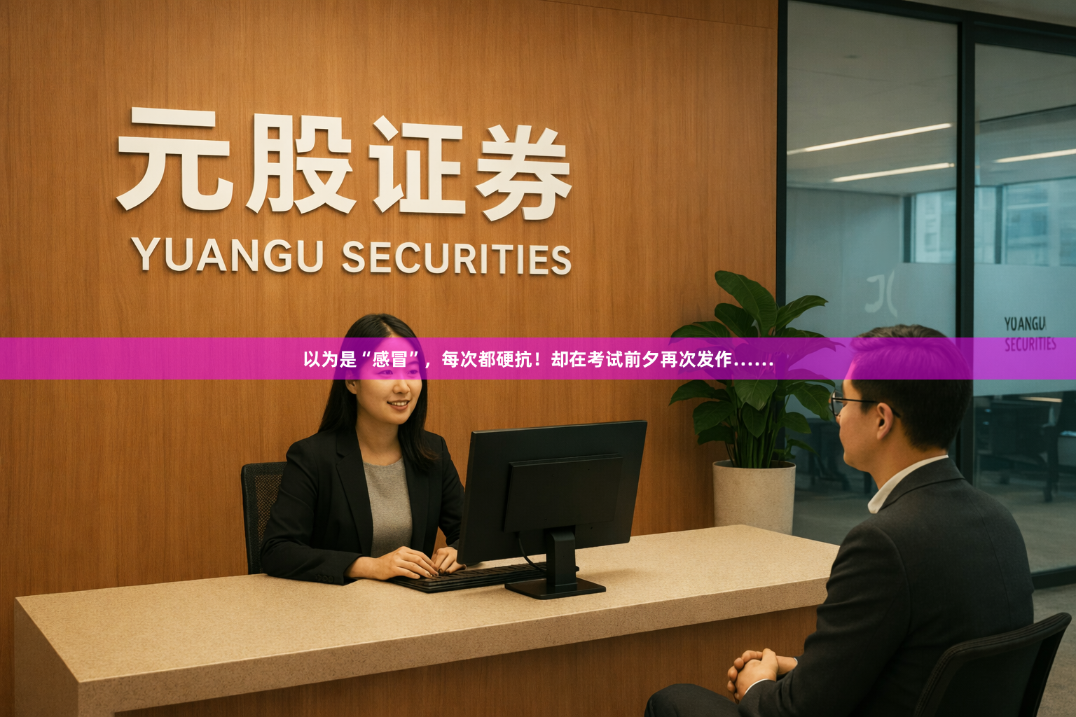 以为是“感冒”，每次都硬抗！却在考试前夕再次发作……