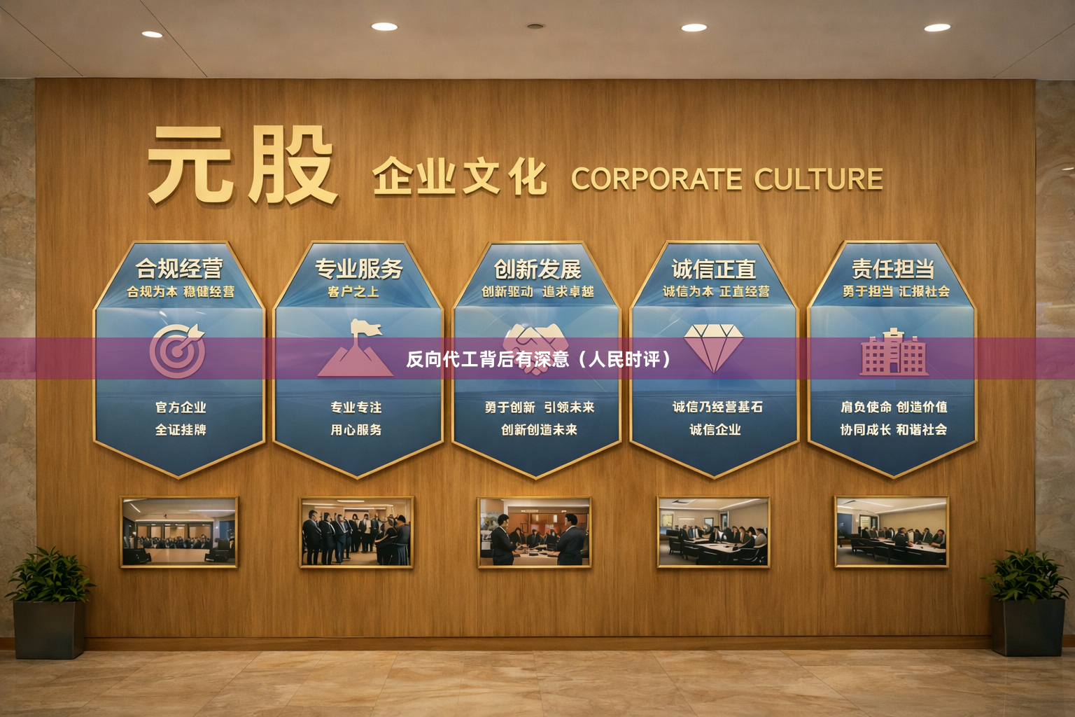反向代工背后有深意（人民时评）