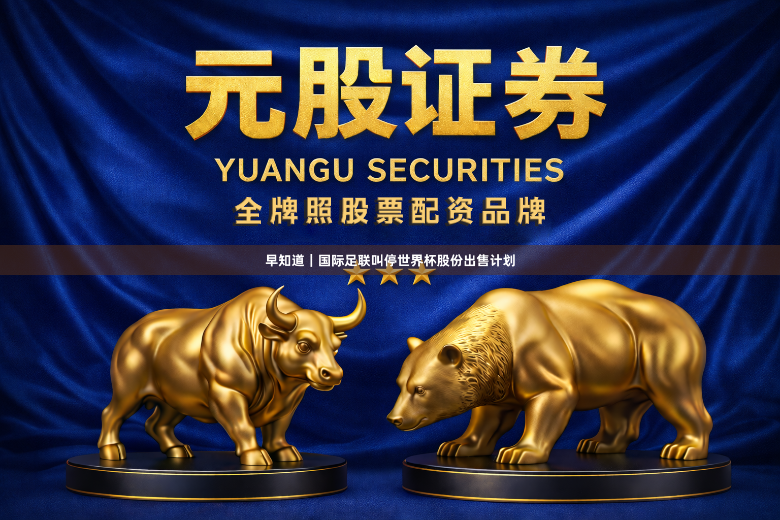 早知道｜国际足联叫停世界杯股份出售计划