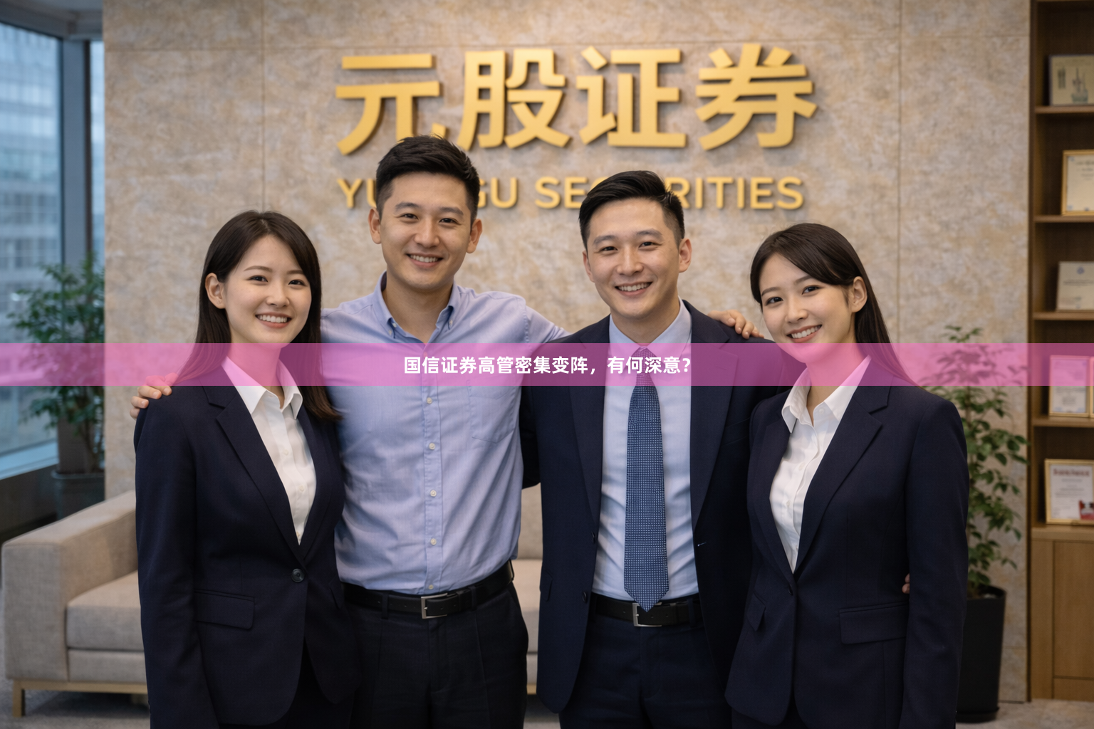 国信证券高管密集变阵，有何深意？