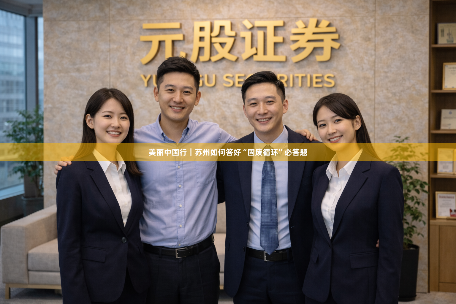 美丽中国行｜苏州如何答好“固废循环”必答题