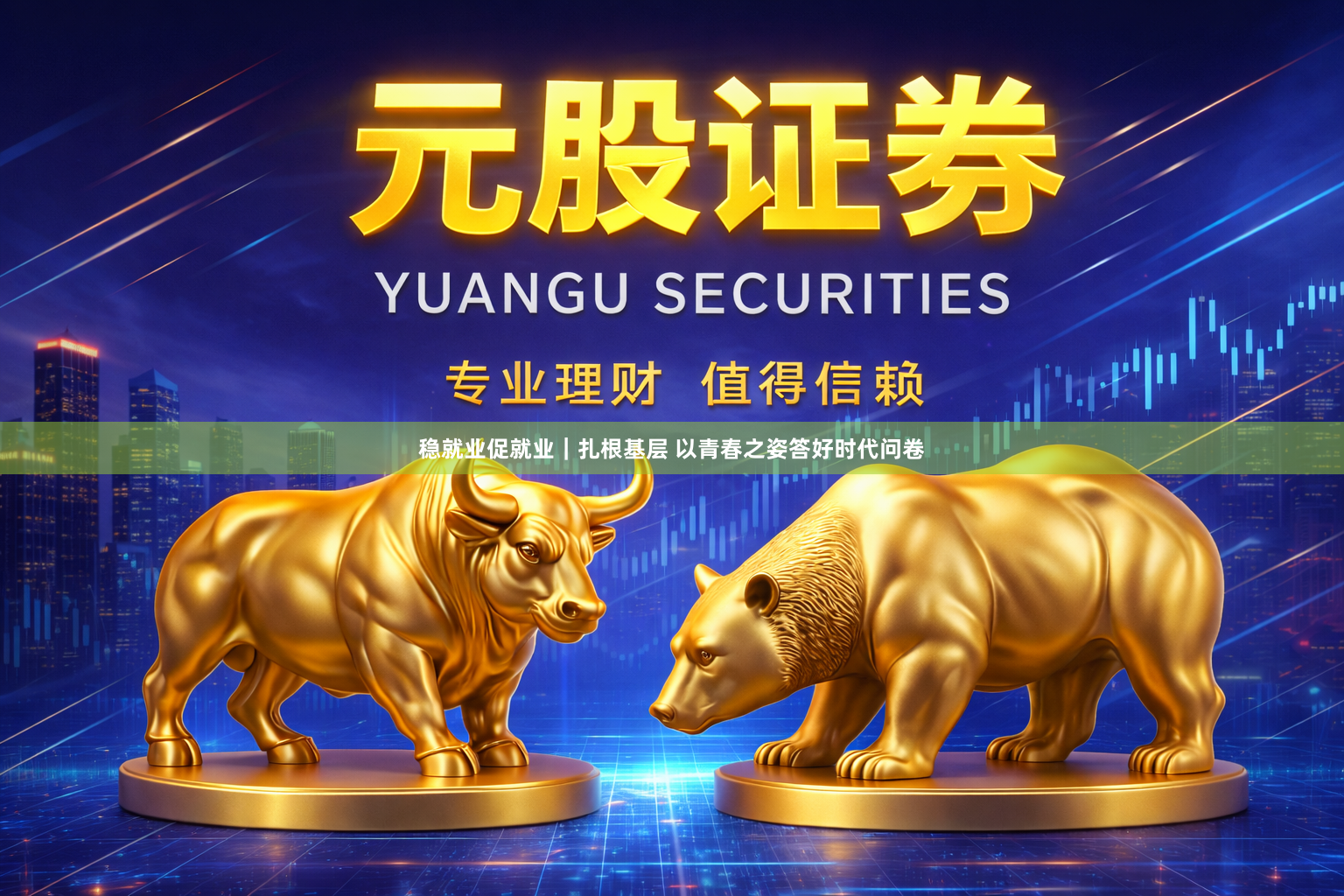 稳就业促就业｜扎根基层 以青春之姿答好时代问卷