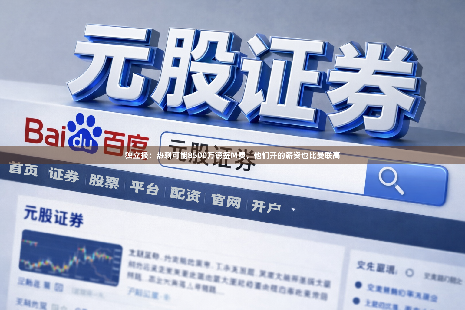 独立报：热刺可能8500万镑签M费，他们开的薪资也比曼联高