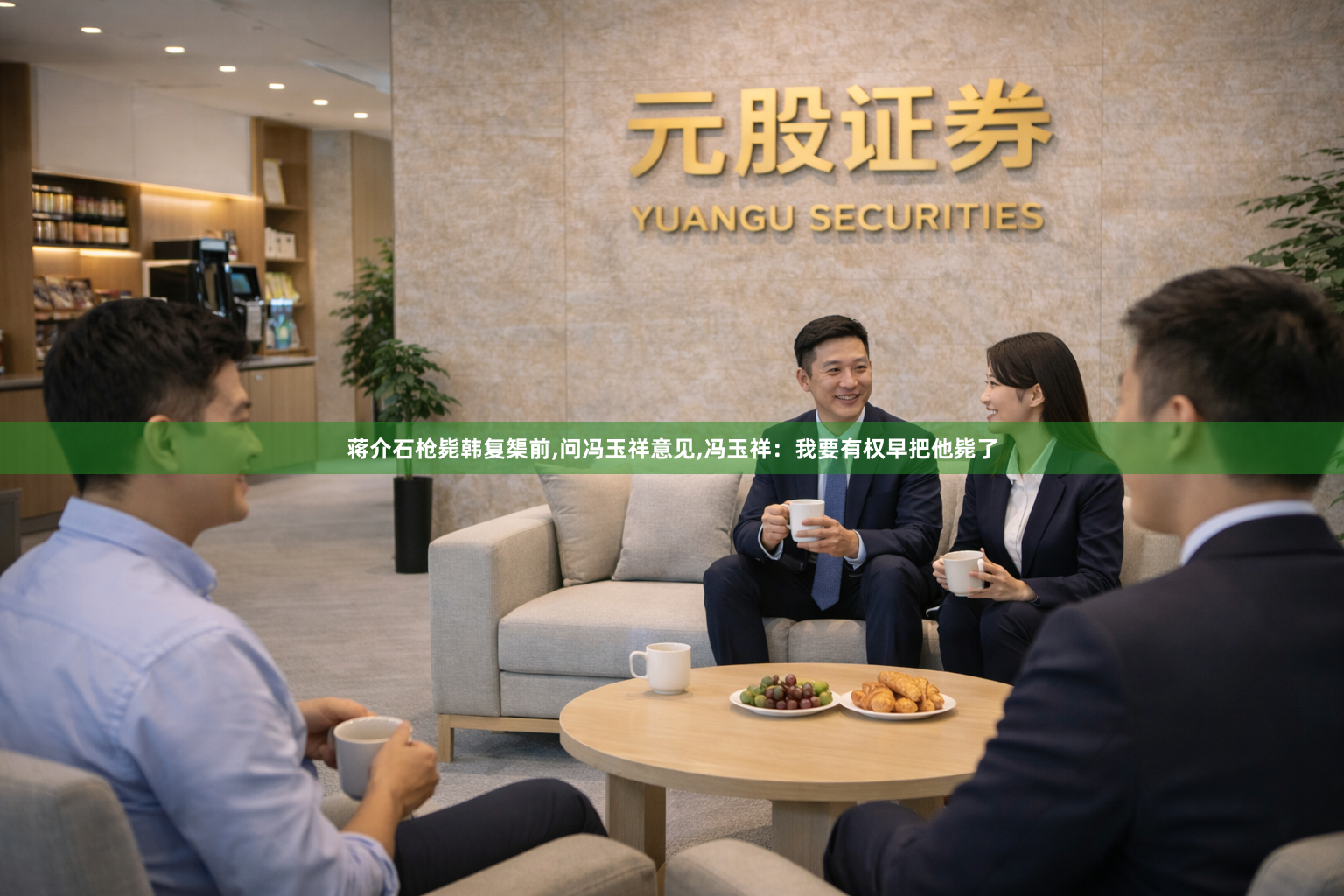蒋介石枪毙韩复榘前,问冯玉祥意见,冯玉祥：我要有权早把他毙了