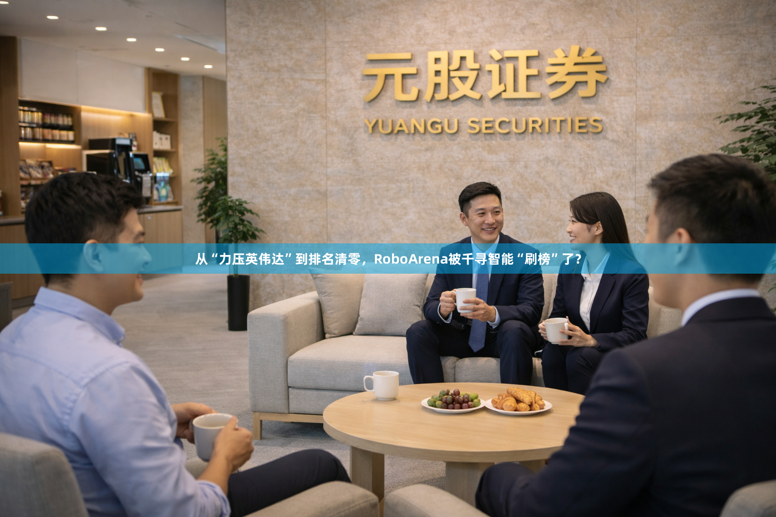 从“力压英伟达”到排名清零,RoboArena被千寻智能“刷榜”了?