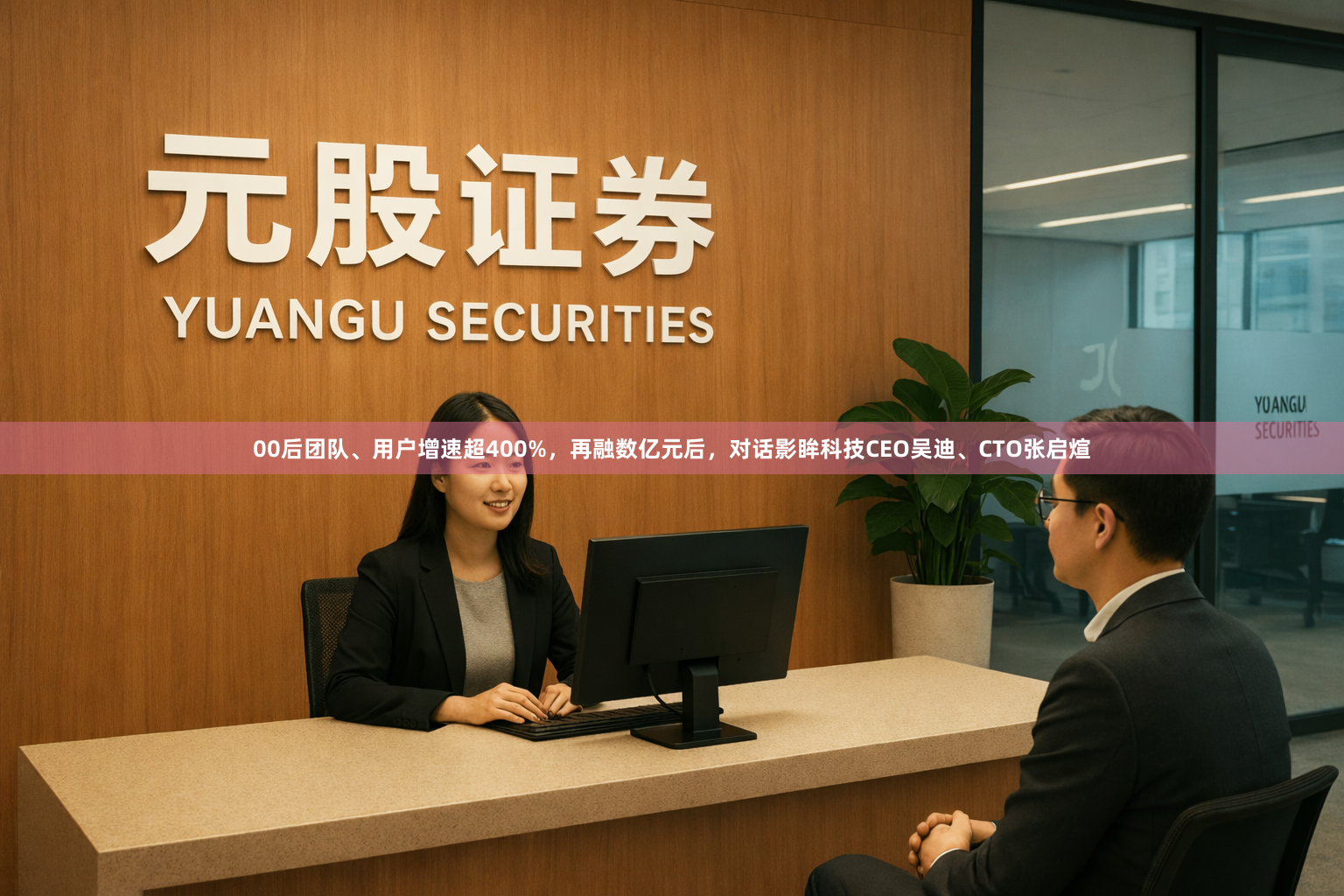 00后团队、用户增速超400%，再融数亿元后，对话影眸科技CEO吴迪、CTO张启煊