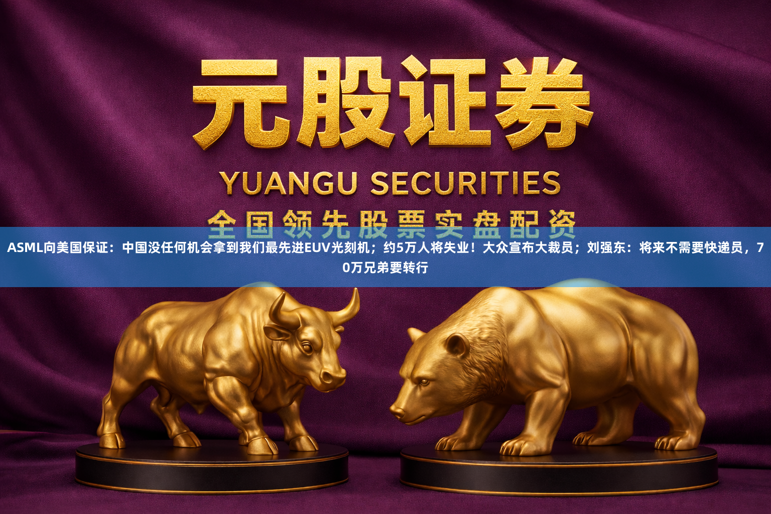 ASML向美国保证：中国没任何机会拿到我们最先进EUV光刻机；约5万人将失业！大众宣布大裁员；刘强东：将来不需要快递员，70万兄弟要转行