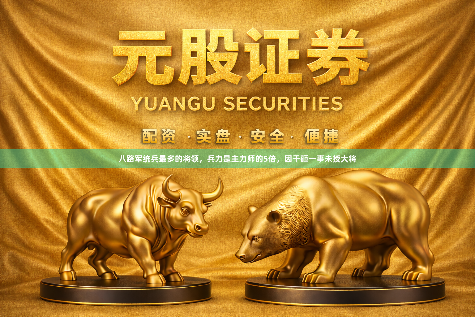 八路军统兵最多的将领，兵力是主力师的5倍，因干砸一事未授大将