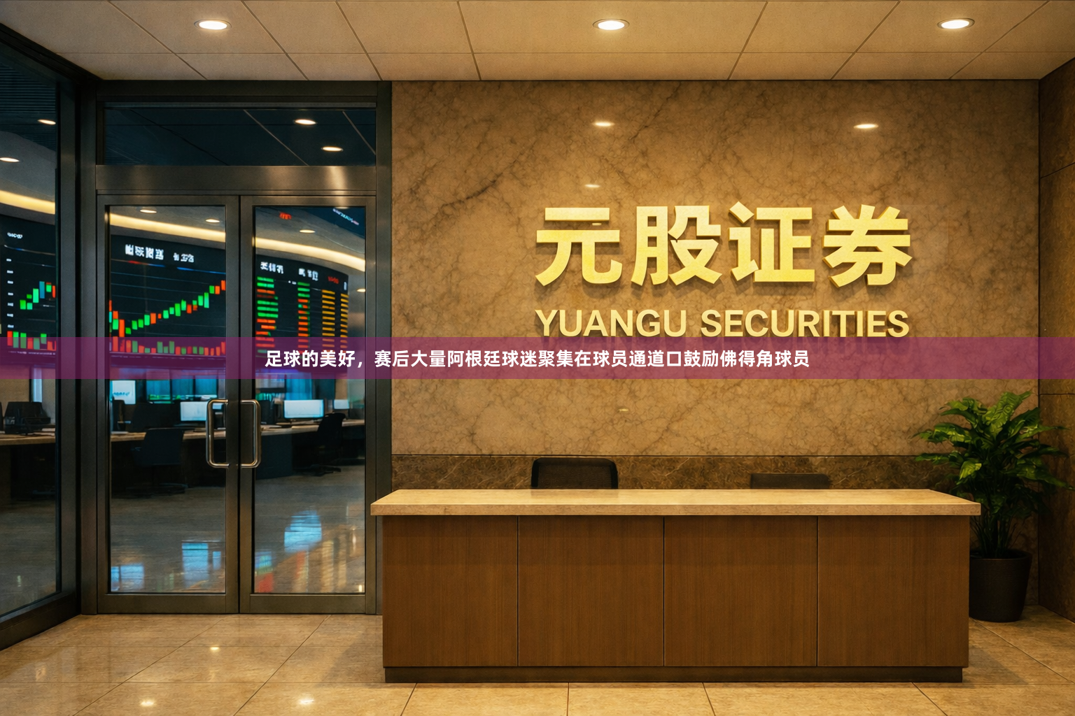 足球的美好，赛后大量阿根廷球迷聚集在球员通道口鼓励佛得角球员