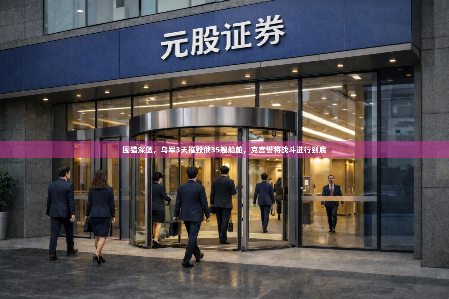围猎深蓝,乌军3天摧毁俄35艘船舶,克宫誓将战斗进行到底