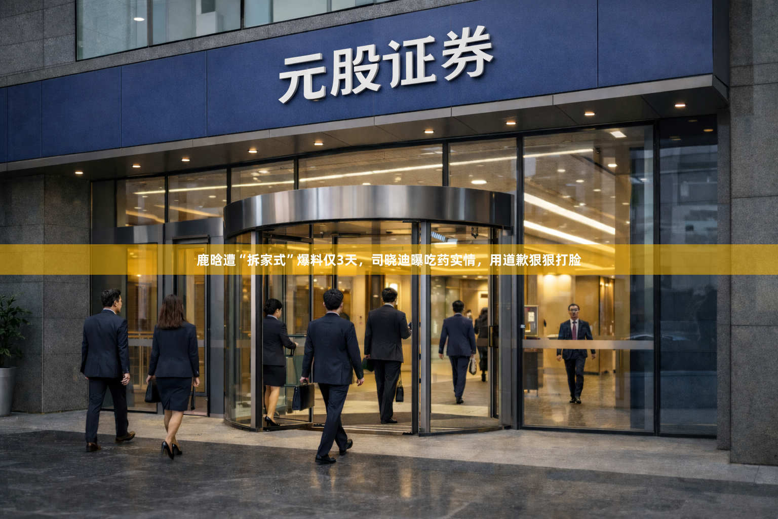 鹿晗遭“拆家式”爆料仅3天，司晓迪曝吃药实情，用道歉狠狠打脸
