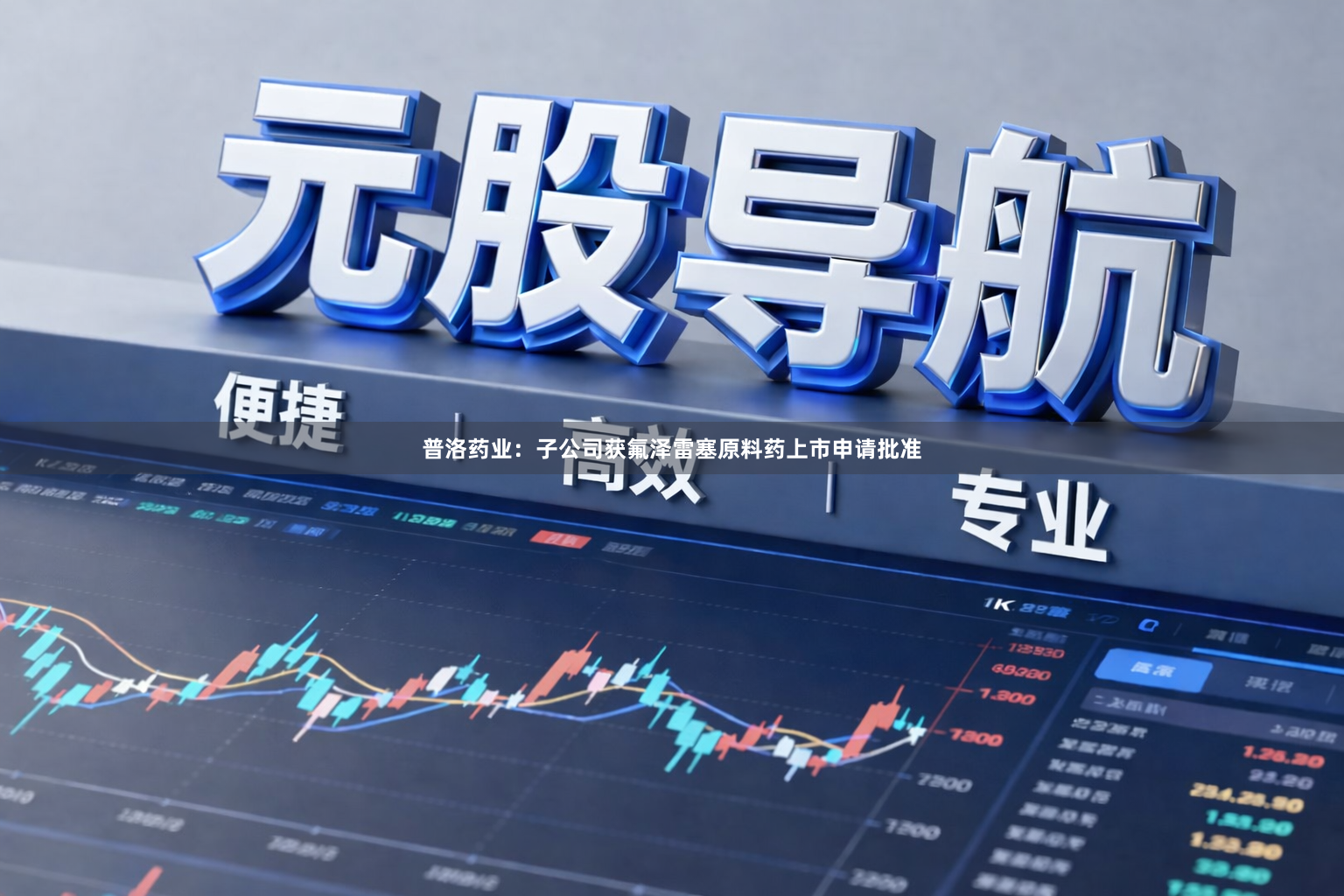 普洛药业：子公司获氟泽雷塞原料药上市申请批准