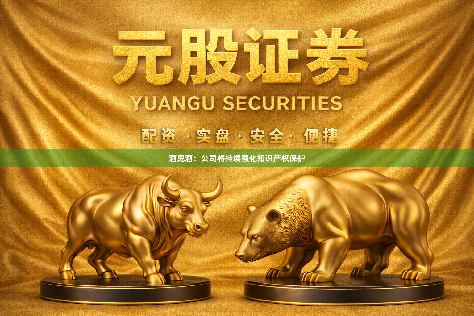 酒鬼酒：公司将持续强化知识产权保护