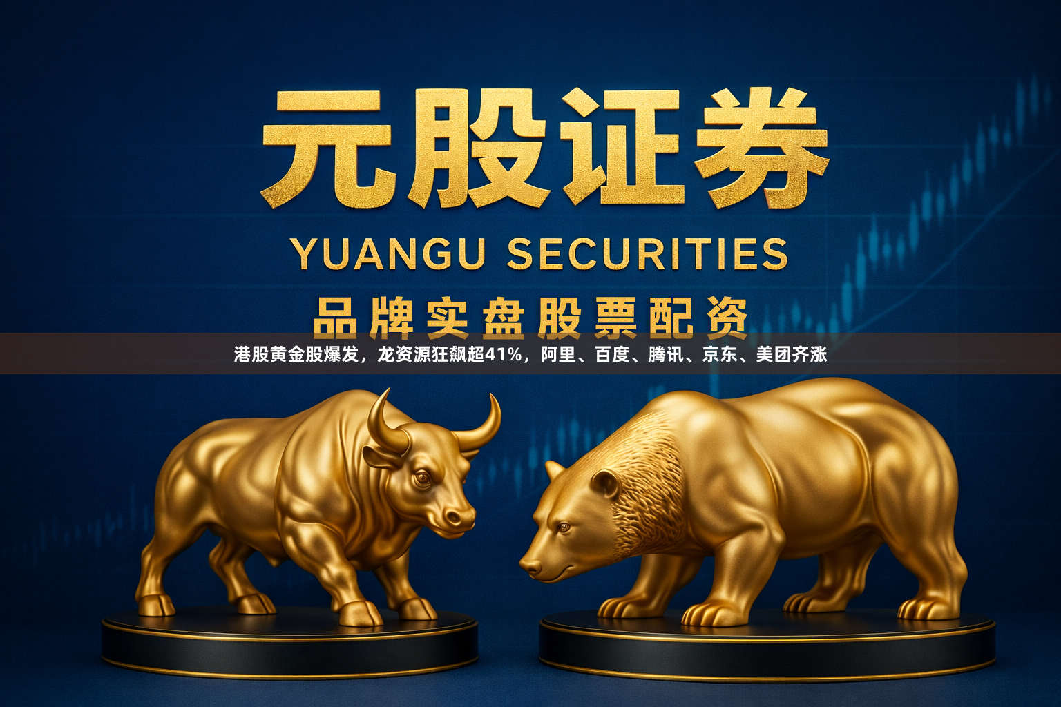 港股黄金股爆发，龙资源狂飙超41%，阿里、百度、腾讯、京东、美团齐涨