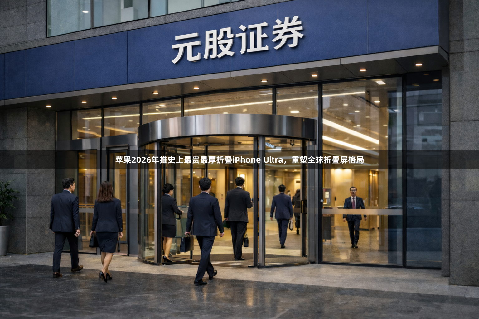 苹果2026年推史上最贵最厚折叠iPhone Ultra，重塑全球折叠屏格局