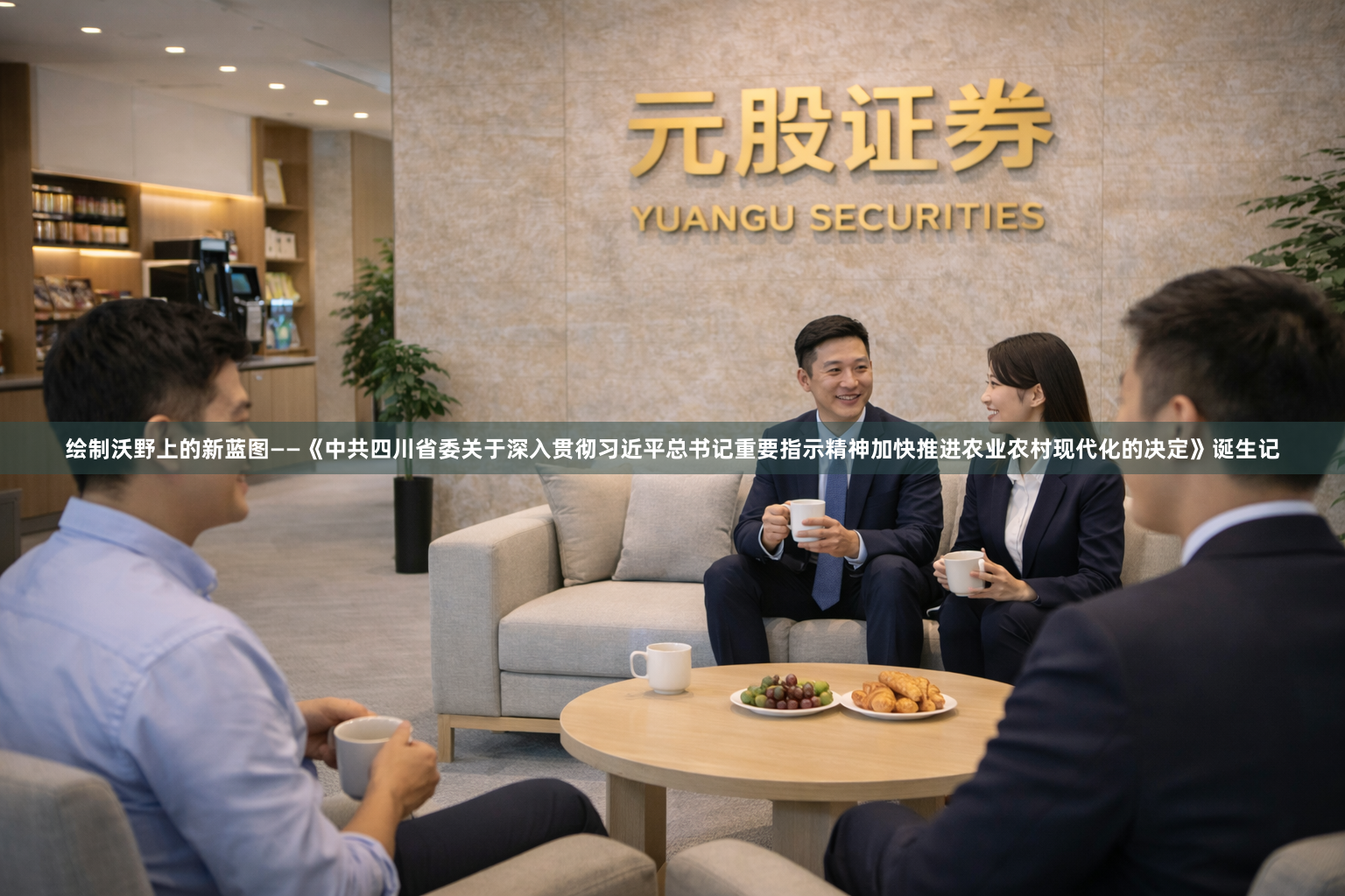 绘制沃野上的新蓝图——《中共四川省委关于深入贯彻习近平总书记重要指示精神加快推进农业农村现代化的决定》诞生记