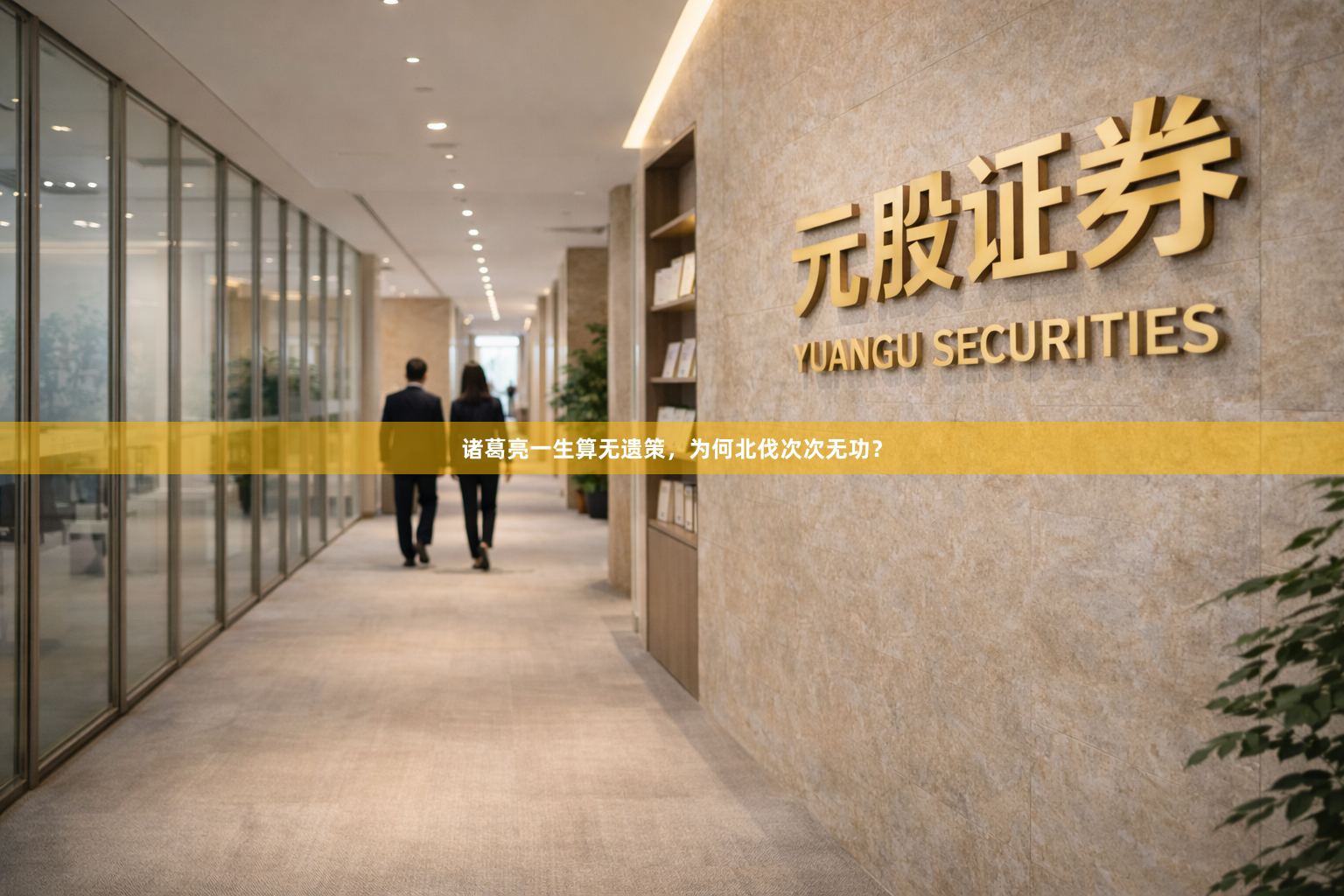 诸葛亮一生算无遗策，为何北伐次次无功？