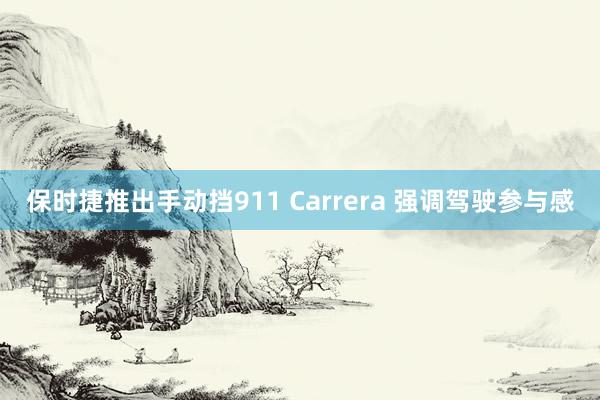保时捷推出手动挡911 Carrera 强调驾驶参与感