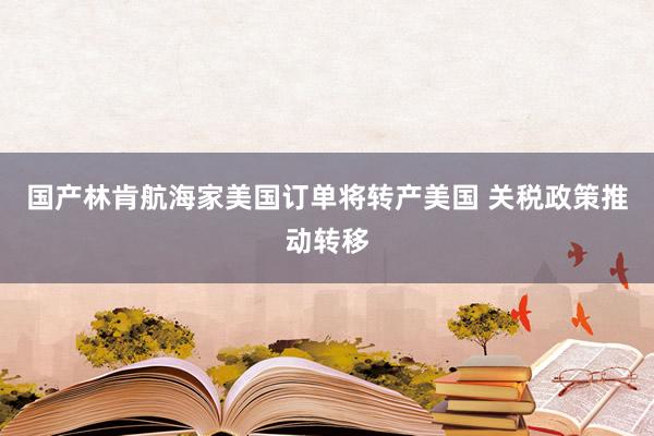 国产林肯航海家美国订单将转产美国 关税政策推动转移