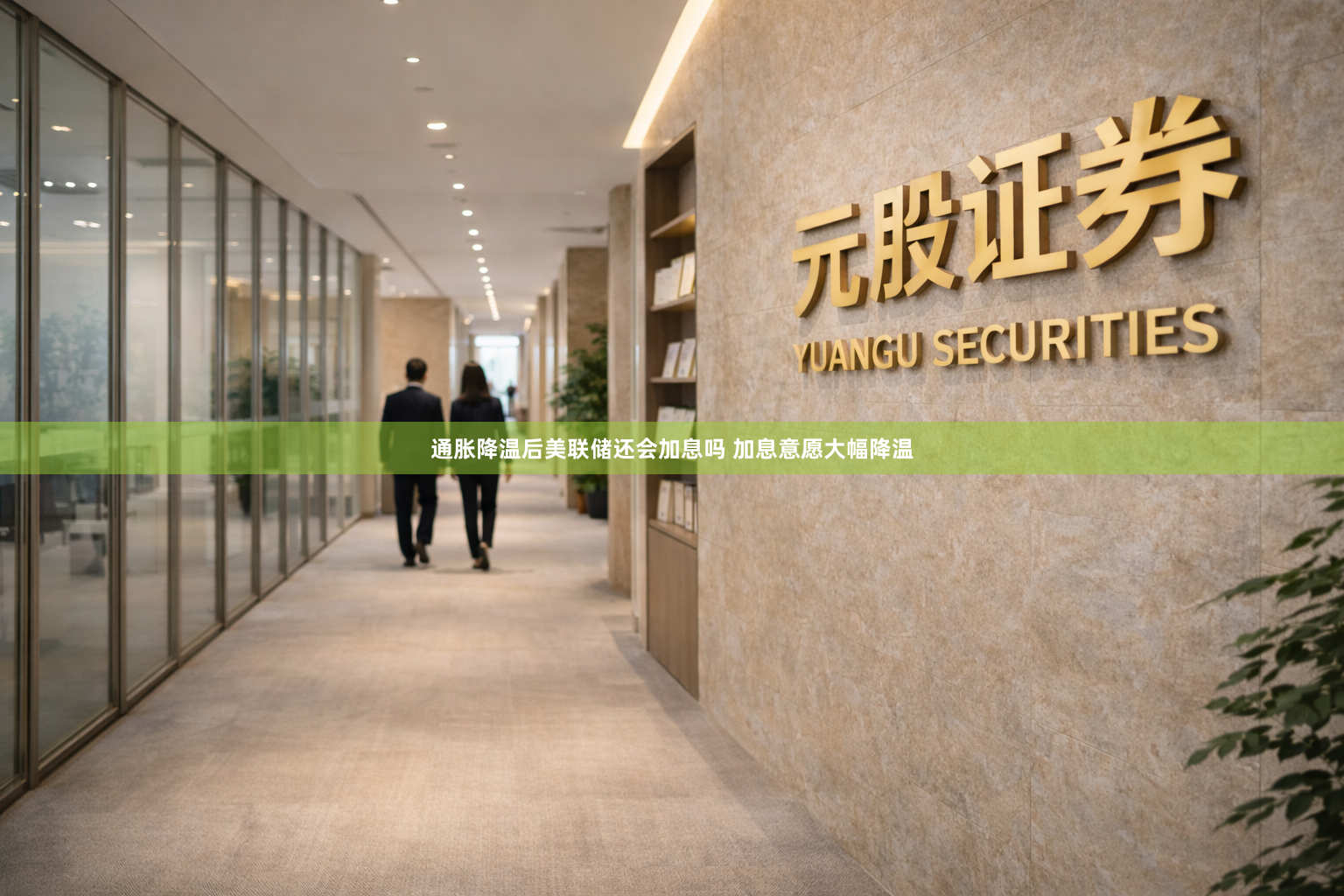 通胀降温后美联储还会加息吗 加息意愿大幅降温